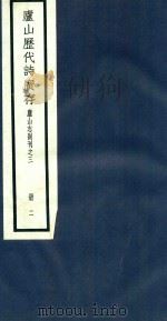庐山历代诗广存 第2册 1934 PDF电子版封面 吴宗慈辑