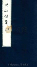 湖山便览  5（1875 PDF版）