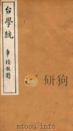 台学统  6   1918  PDF电子版封面    王棻辑 