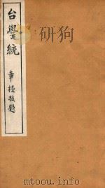 台学统 7 1918 PDF电子版封面 王棻辑