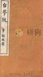 台学统 19 1918 PDF电子版封面 王棻辑