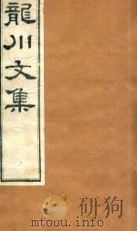 龙川文集  6（ PDF版）
