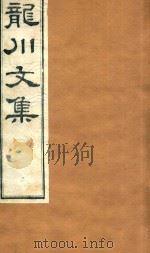 龙川文集  7（ PDF版）