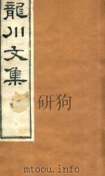 龙川文集  8（ PDF版）