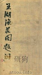 五湖鱼茬图题词 PDF电子版封面 沈兆霖