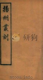 扬州丛刻  7   1934  PDF电子版封面    许增辑 