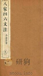 八家四六文注 9 1892 PDF电子版封面 (清)许贞干注