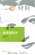 安·兰德丛书 谁需要哲学_(美)安·兰德(AynRand)著_北京:华夏出版社_2016.01_269 PDF电子版封面