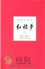 名家汇评本  红楼梦  中（ PDF版）