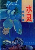 水灵  给竹风的故事集（1986 PDF版）