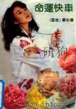 命运快车（1989 PDF版）