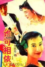 谁可相依（1992 PDF版）