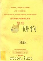 英语信用证和运输结汇单据（1993 PDF版）
