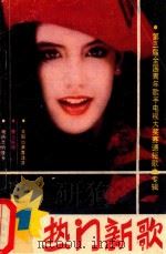 第三届全国青年歌手电视大奖赛通俗歌曲专辑 热门新歌 1988 PDF电子版封面 7805413371 海南东夷广告公司音乐部编