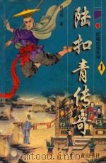 新编武侠系列  陆扣青传奇  1（1996 PDF版）