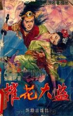 催花大盗 下 1994 PDF电子版封面 7800824780 金庸著
