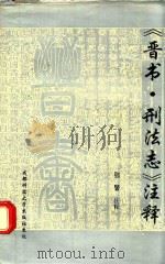 《晋书.刑法志》注释（1994 PDF版）