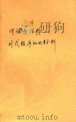 价值与结构 刑事程序的双重分析 1994 PDF电子版封面 7561411073 左卫民著