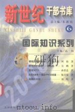 国际知识系列 1999 PDF电子版封面 7030076451 高恒主编