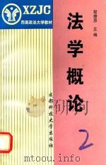 法学概论   1998  PDF电子版封面  7561636156  程燎原主编 