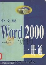 中文版Word 2000一册通 1999 PDF电子版封面 7115080437 赵丰年主编