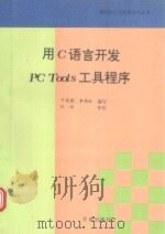 用C语言开发PC Toods工具程序 1994 PDF电子版封面 7507708039 叶观霜,李雁红编写