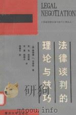 法律谈判的理论与技巧   1992  PDF电子版封面  7562405727  （美）唐呐德 G.吉福特 