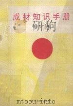 成材知识手册（1990 PDF版）