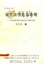 世界法学七大奇观 为《法律层次论》出版三周年而作 PDF电子版封面 刘大生著