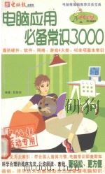 电脑常识必备3000（ PDF版）