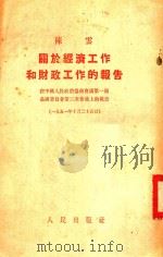 关于经济工作和财政工作报告  陈云在中国人民政治协商会义第一届全国委员会第天次会议上的报告（ PDF版）
