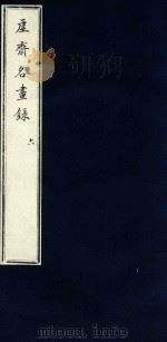 虚斋名画录  6（1909 PDF版）