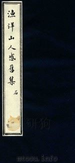 渔洋山人感旧集 2 1752 PDF电子版封面 (清)王士禛选;(清)卢见曾补传