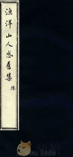 渔洋山人感旧集 3 1752 PDF电子版封面 (清)王士禛选;(清)卢见曾补传