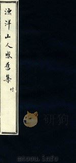 渔洋山人感旧集 4 1752 PDF电子版封面 (清)王士禛选;(清)卢见曾补传