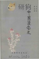 中国漫画史（1986 PDF版）