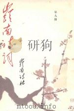 岭南诗词  第9期（1991 PDF版）