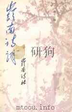 岭南诗词 第13期 1992 PDF电子版封面 刘逸生主编;岭南诗社编辑