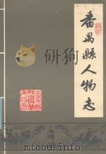 番禺县人物志 1991 PDF电子版封面 司徒彤主编