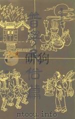 普宁民俗篇   1992  PDF电子版封面    普宁县文化局，普宁县文化馆编 