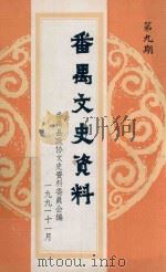番禺文史资料  第9期（1991 PDF版）