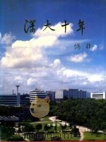 深大十年（1993 PDF版）