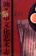 汕头市文化艺术志（1999 PDF版）