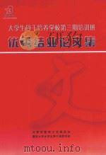 大学生骨干培养学校第3期培训班优秀结业论文集 PDF电子版封面 成品兴主编;杨卫卫副主编