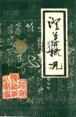 澄迈概况（1986 PDF版）