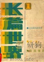长篇世界 第1期 1985 PDF电子版封面 10158935 春风文艺出版社编