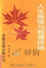 中华魂作家文丛 人生感悟与哲理诗选 1998 PDF电子版封面 9624404317 徐宝衡著