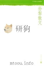 中华散文珍藏版  孙犁散文（1998 PDF版）
