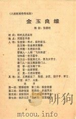 金玉良缘  八场民间传奇戏剧（ PDF版）