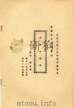 挥泪斩侄孙 新编历史故事雷剧 1994 PDF电子版封面 蔡山桂编剧